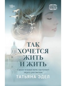 Так хочется жить и жить Так хочется жить и жить