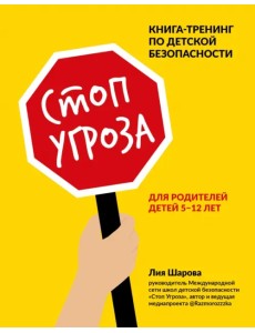 Стоп Угроза. Книга-тренинг по детской безопасности для родителей детей 5-12 лет Стоп Угроза. Книга-тренинг по детской безопасности для родителей детей 5-12 лет