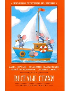 Веселые стихи Веселые стихи