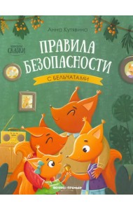 Правила безопасности с бельчатами