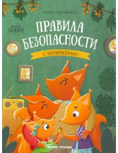 Правила безопасности с бельчатами