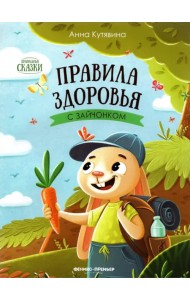 Правила здоровья с зайчонком