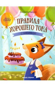 Правила хорошего тона с лисичкой