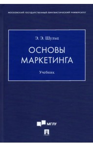 Основы маркетинга. Учебник