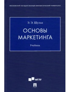 Основы маркетинга. Учебник