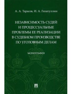 Независимость судей и процессуальные проблемы ее реализации в судебном производстве по уголовным дел