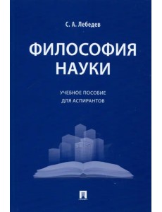 Философия науки. Учебное пособие для аспирантов