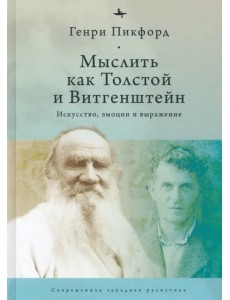 Мыслить как Толстой и Витгенштейн. Искусство, эмоции и выражение