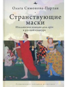 Странствующие маски. Итальянская комедия дель арте в русской культуре