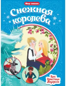 Снежная королева