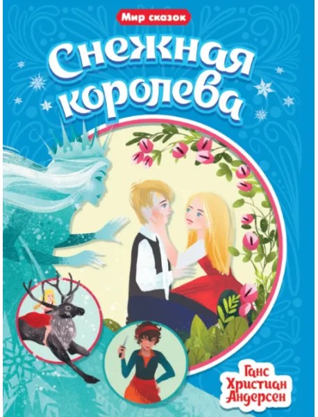 Снежная королева