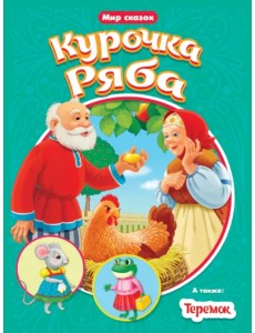 Курочка ряба. Теремок