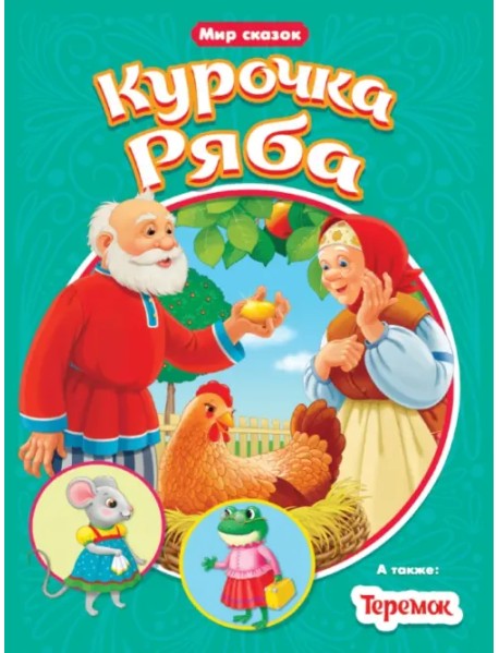Курочка ряба. Теремок