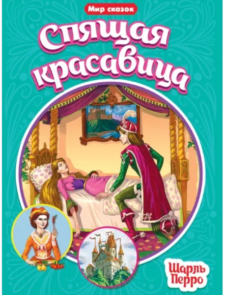 Спящая красавица