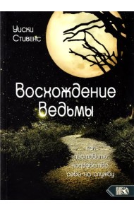 Восхождение ведьмы. Как поставить колдовство себе на службу