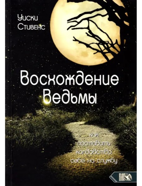 Восхождение ведьмы. Как поставить колдовство себе на службу