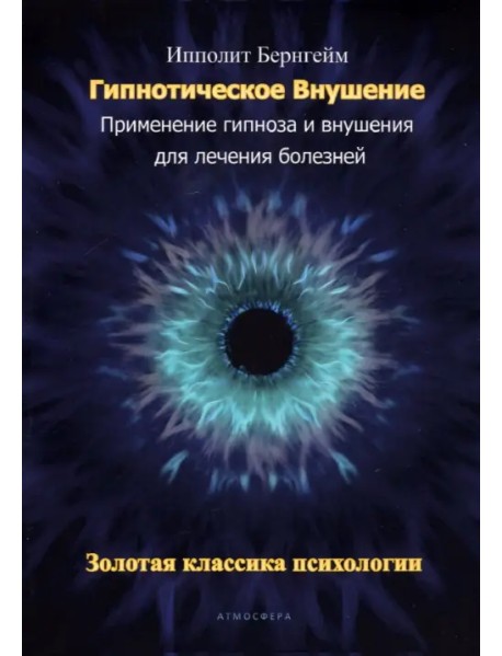 Гипнотическое внушение. Применение гипноза и внушения для лечения болезней