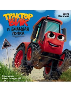 Трактор Вик и большая гонка Трактор Вик и большая гонка