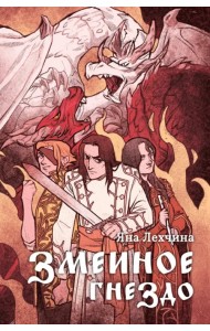 Змеиное гнездо