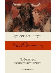 Победитель не получает ничего. Сборник рассказов