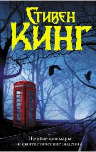 Ночные кошмары и фантастические видения