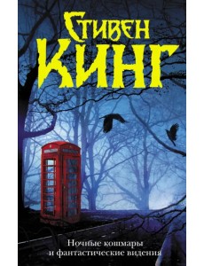 Ночные кошмары и фантастические видения Ночные кошмары и фантастические видения