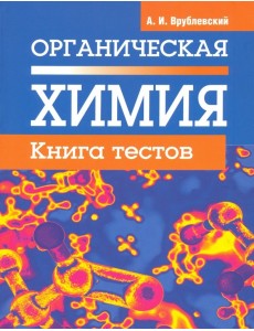 Органическая химия. Книга тестов