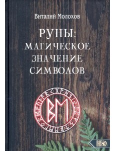 Руны. Магическое значение символов Руны. Магическое значение символов
