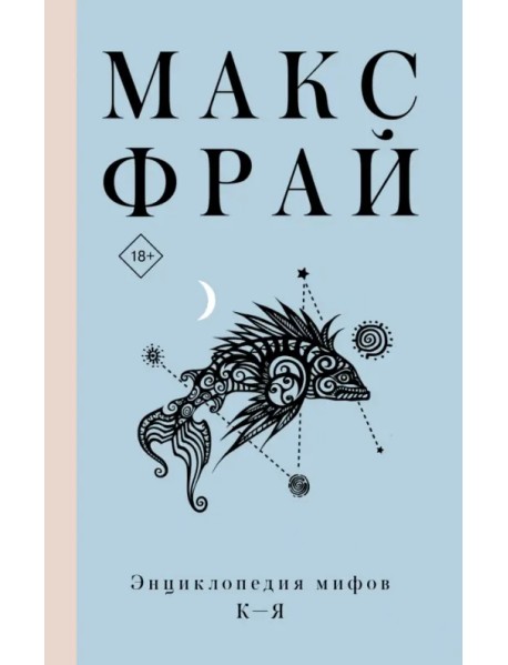 Энциклопедия мифов К-Я
