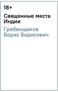 Священные места Индии