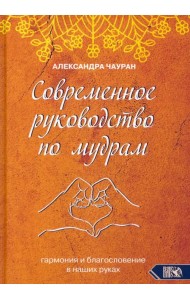 Современное руководство по мудрам. Гармония и благословение в наших руках