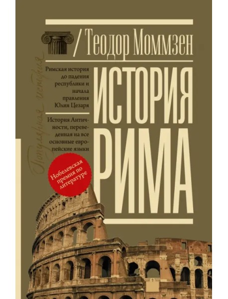История Рима