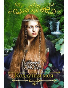 Колдунья моя