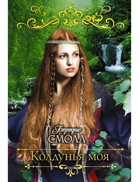 Колдунья моя