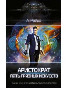 Аристократ. Пять грязных искусств Аристократ. Пять грязных искусств