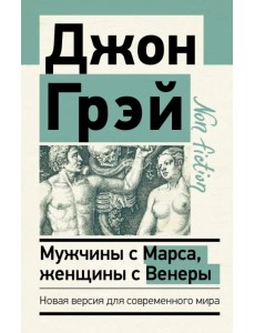 Мужчины с Марса, женщины с Венеры. Новая версия для современного мира Мужчины с Марса, женщины с Венеры. Новая версия для современного мира