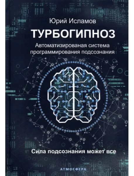 Турбогипноз. Автоматизированная система программирования подсознания