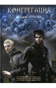 Утверждение правды