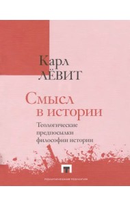 Смысл в истории. Теологические предпосылки философии истории