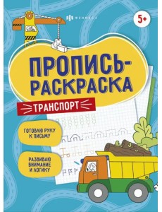 Пропись-раскраска. Транспорт. 5+