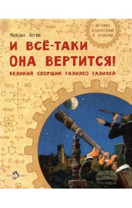И все-таки она вертится! Великий спорщик Галилео Галилей