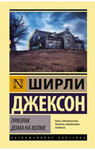 Призрак дома на холме