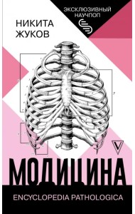 Модицина. Encyclopedia Pathologica