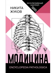 Модицина. Encyclopedia Pathologica