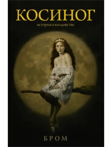 Косиног. История о колдовстве Косиног. История о колдовстве