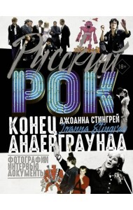 Русский рок. Конец андерграунда. Фотографии. Интервью. Документы