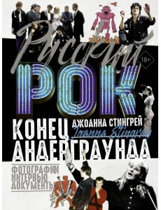 Русский рок. Конец андерграунда. Фотографии. Интервью. Документы Русский рок. Конец андерграунда. Фотографии. Интервью. Документы