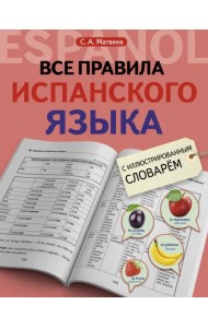 Все правила испанского языка с иллюстрированным словарем