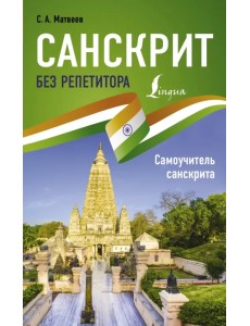 Санскрит без репетитора. Самоучитель санскрита