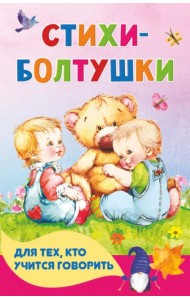 Стихи-болтушки для тех, кто учится говорить